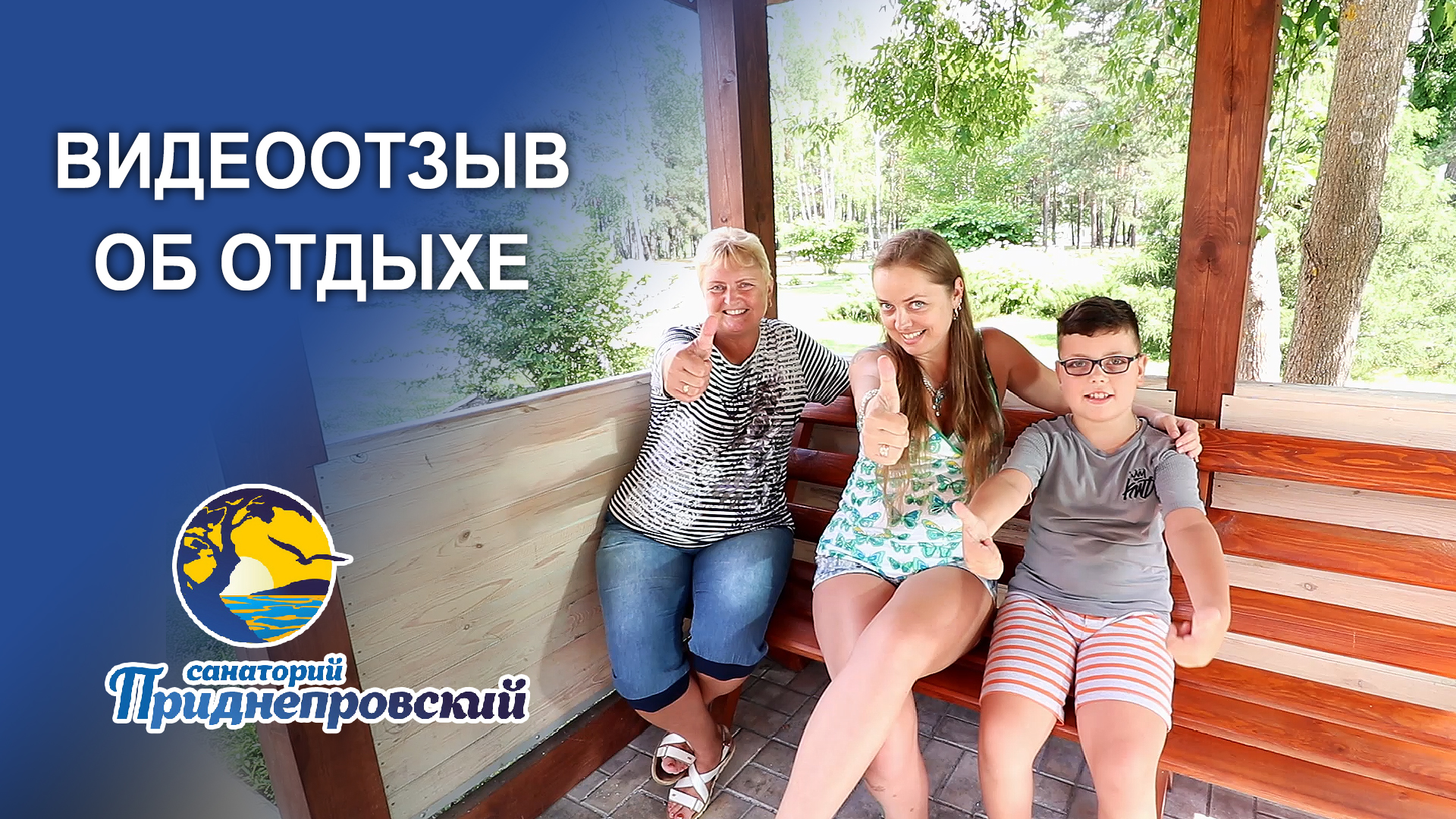 Видеоотзыв об отдыхе в санатории "Приднепровский" в Беларуси