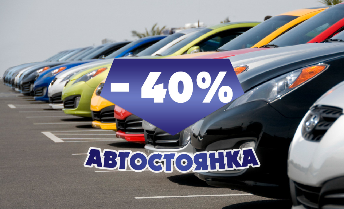 Акция! Скидка на автостоянку 40%! Акция! Скидка на автостоянку 40%!