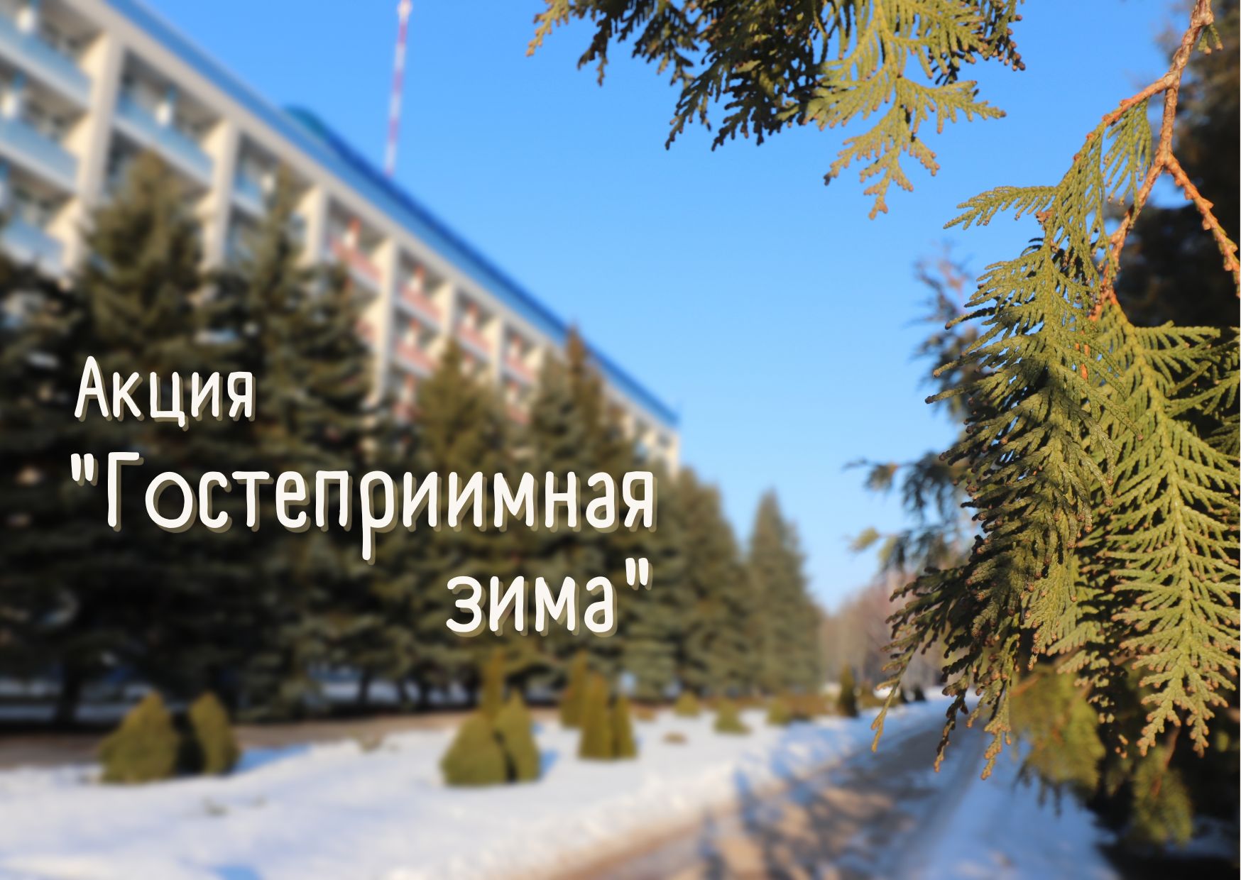 Акция "Гостеприимная зима" для членов профсоюзов РФ