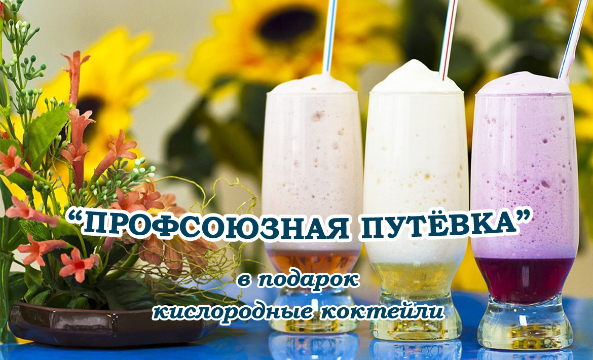 Новая акция «Профсоюзная путевка» Новая акция «Профсоюзная путевка»
