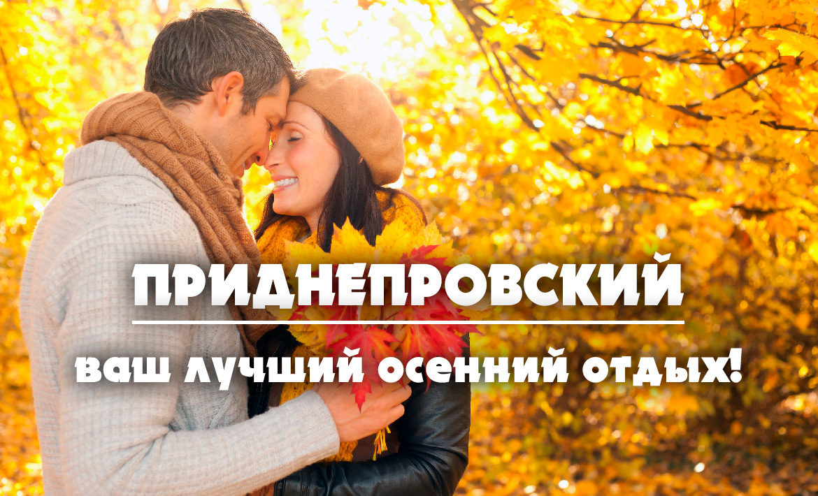 Приднепровский ваш лучший осенний отдых Приднепровский ваш лучший осенний отдых