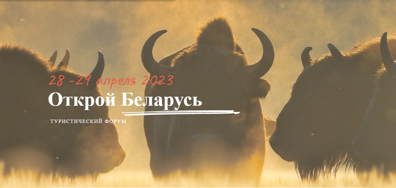 Туристический форум "Открой Беларусь"
