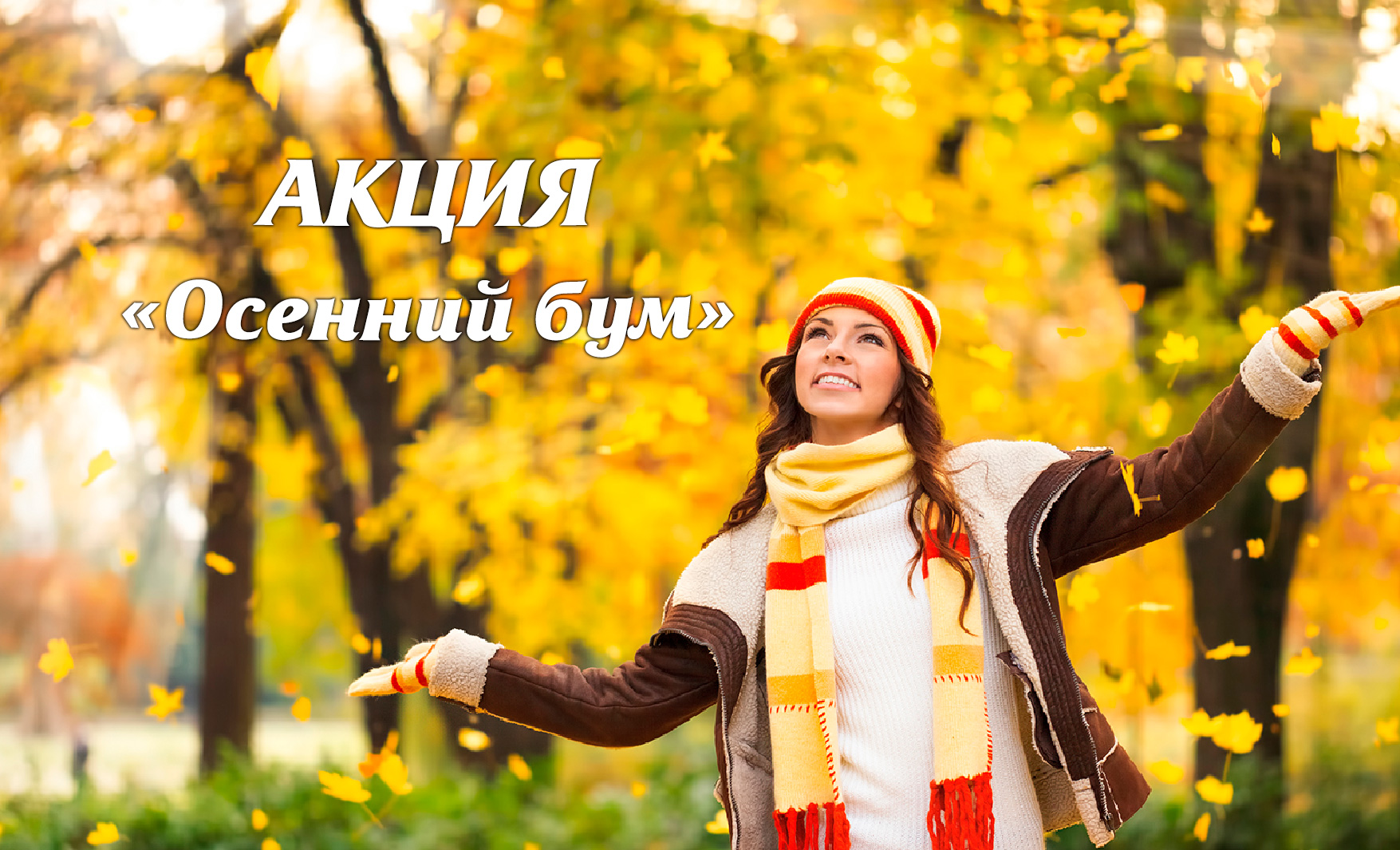 Акция «Осенний бум» Акция «Осенний бум»