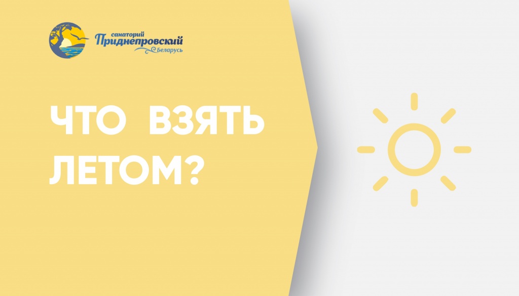 что нужно взять с собой в санаторий мужчине список. Смотреть фото что нужно взять с собой в санаторий мужчине список. Смотреть картинку что нужно взять с собой в санаторий мужчине список. Картинка про что нужно взять с собой в санаторий мужчине список. Фото что нужно взять с собой в санаторий мужчине список