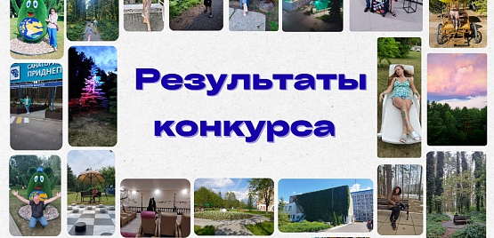 Результаты фотоконкурса