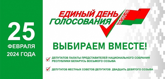 Единый день голосования в Беларуси пройдет 25 февраля 2024 года