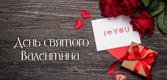 День Cвятого Валентина